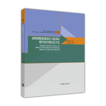 全斷面隧道掘進機刀盤系統(tǒng)現(xiàn)代設計理論及方法