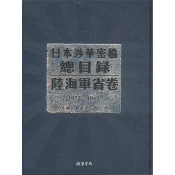 �ձ����A�ܙn��Ŀ䛡�ꑺ�܊ʡ��---1872---1945��ȫ4��(c��)��