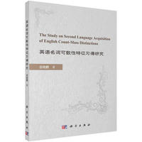 Ӣ�Z���~�ɔ�(sh��)��������(x��)���о�The study on second language acquisition of English count-mass distinctions