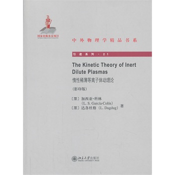 The Kinetic Theory of Inert Dilute Plasmas����ϡ�����x���w��(d��ng)��Փ��Ӱӡ�棩