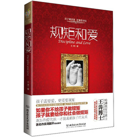 規(guī)矩和愛(ài)——中國(guó)父母必讀書