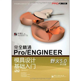 ��ȫ��ͨPro/ENGINEERҰ��5.0���İ�ģ���O(sh��)Ӌ(j��)���A(ch��)���T����DVD��P1����
