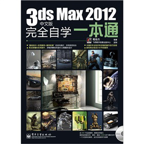 3ds Max 2012���İ���ȫ�ԌW(xu��)һ��ͨ