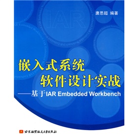 Ƕ��ʽϵ�y(t��ng)ܛ���O(sh��)Ӌ����(zh��n)������IAR Embedded Workbench