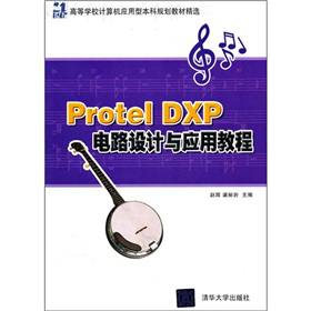 21���o(j��)�ߵȌW(xu��)УӋ(j��)��C(j��)��(y��ng)���ͱ���Ҏ(gu��)���̲ľ��x��Protel DXP�·�O(sh��)Ӌ(j��)�c��(y��ng)�ý̳�