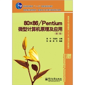80x86/Pentium ΢��Ӌ��C(j��)ԭ������(y��ng)�ã���3�棩