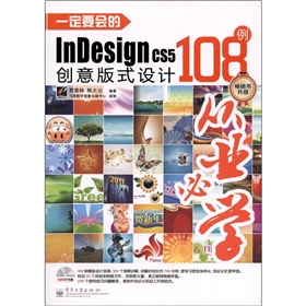 һ��Ҫ��(hu��)��InDesign CS5��(chu��ng)���ʽ�O(sh��)Ӌ(j��)108����ȫ�ʣ�����DVD��P(p��n)1����