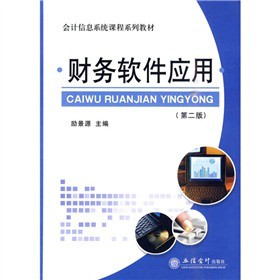 ��(hu��)Ӌ(j��)��Ϣϵ�y(t��ng)�n��ϵ�н̲ģ�ؔ(c��i)��(w��)ܛ����(y��ng)�ã���2�棩