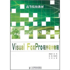 �ߵ�ԺУ�̲ģ�Visual FoxPro�����OӋ�̳�