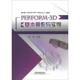 ����(n��i)��һ��PERFORM-3D���������T�̳̣�PERFORM-3D���������c����