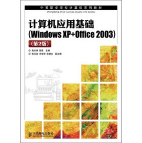 �е��I(y��)�W(xu��)УӋ��Cϵ�н̲ģ�Ӌ��C��(y��ng)�û��A(ch��)��Windows XP+Office 2003������2�棩