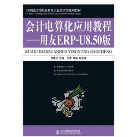 21���o(j��)�ߵ��I(y��)������Ϣ���g(sh��)�Ҏ(gu��)���̲ġ���(hu��)Ӌ(j��)��㻯��(y��ng)�ý̳̣�����ERP-U8.50��