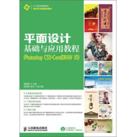 21���o�ߵȽ�����(sh��)��ˇ�g(sh��)�Ҏ(gu��)���̲ģ�ƽ���O(sh��)Ӌ���A(ch��)�c��(y��ng)�ý̳̣�Photoshop CS5+CorelDRAW X5������CD��P��