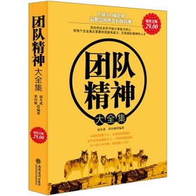 團(tuán)隊精神大全集