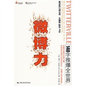 商業(yè)智慧·微博力:140字推爆全世界
