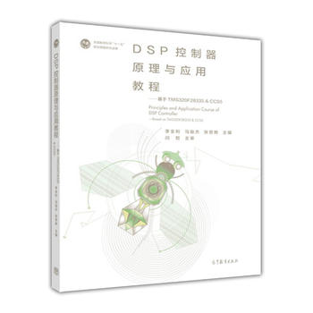 DSP������ԭ���c��(y��ng)�ý̳�--����TMS320F28335 & CCS5