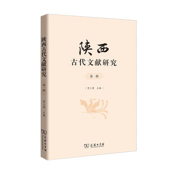 陜西古代文獻(xiàn)研究(第一輯)