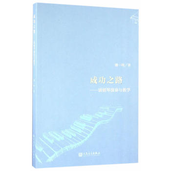 �ɹ�֮·����Մ��������c�̌W(xu��)