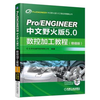 Pro/ENGINEER����Ұ���5.0��(sh��)�ؼӹ��̳̣���ֵ�棩 