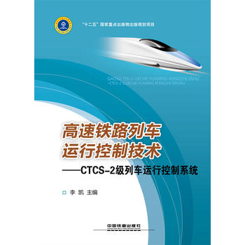 �����F·��܇�\�п��Ƽ��g(sh��):CTCS-2����܇�\�п���ϵ�y(t��ng)