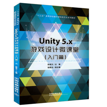 ��ʮ���塱�ߵȌW(xu��)У��(sh��)��ý�w��I(y��)ϵ�н̲ģ�Unity5.x�Α��O(sh��)Ӌ(j��)΢�n�ã����Tƪ��