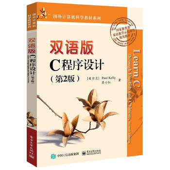 雙語版C程序設(shè)計(jì)(第2版)