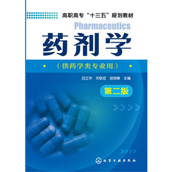 藥劑學(xué)(呂立華)(第二版)