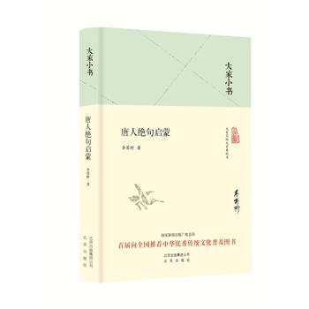 大家小書(shū) 唐人絕句啟蒙(精裝本)