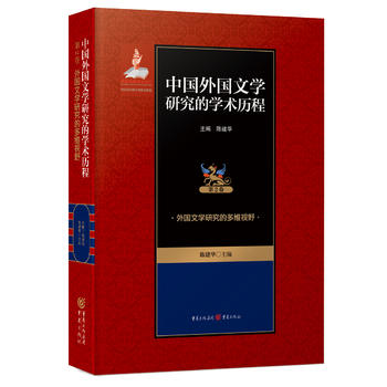 中國外國文學(xué)研究的學(xué)術(shù)歷程 :外國文學(xué)研究的多維視野
