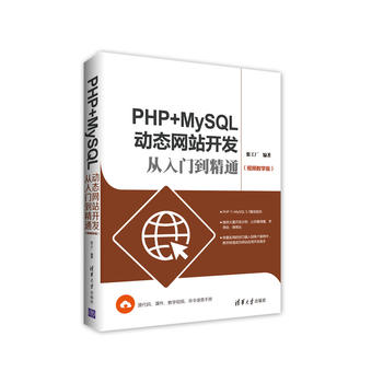 PHP+MySQL�ӑB(t��i)�W(w��ng)վ�_�l(f��)�����T����ͨ��ҕ�l�̌W(xu��)�棩
