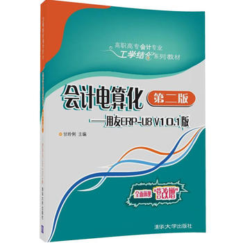 ��Ӌ��㻯���ڶ��棩��������ERP-U8 V10.1��