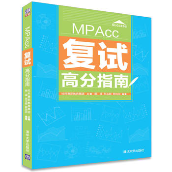 MPAcc復試高分指南
