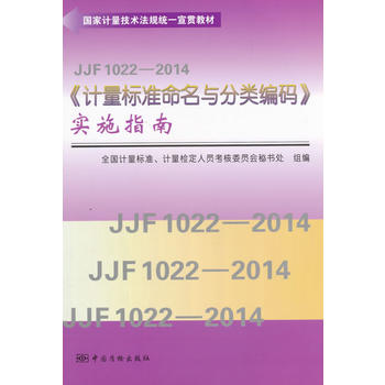 ��(gu��)��Ӌ(j��)�����g(sh��)��Ҏ(gu��)�y(t��ng)һ��؞�̲� JJF 1022��2014��Ӌ(j��)����(bi��o)��(zh��n)�����c����a����(sh��)ʩָ��