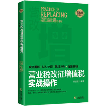 營業(yè)稅改征增值稅實戰(zhàn)操作(政策講解·財稅處理·風險控制·疑難解答)
