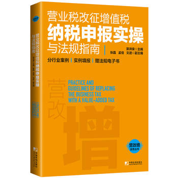 營業(yè)稅改征增值稅納稅申報實操與法規(guī)指南