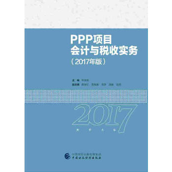 PPP�(xi��ng)Ŀ��(hu��)Ӌ(j��)�c���Ռ�(sh��)��(w��)��2017��棩