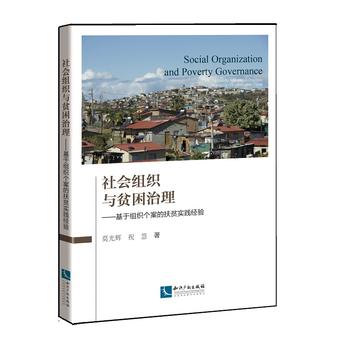 社會組織與貧困治理 : 基于組織個案的扶貧實(shí)踐經(jīng)驗(yàn)