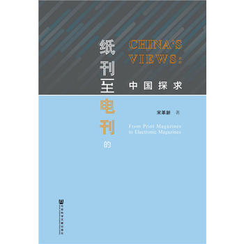 紙刊至電刊的中國探求