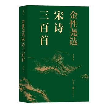 金性堯選宋詩三百首