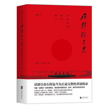 石揮談藝錄:演員如何抓住觀眾 第二輯(全三冊(cè))
