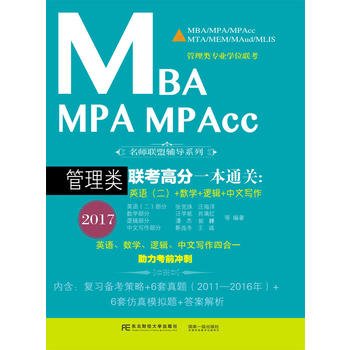 2017 MBA MPA MPAcc�����(li��n)���߷�һ��ͨ�P(gu��n):Ӣ�Z������+��(sh��)�W(xu��)+߉݋+���Č���