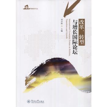 �ĸ����D(zhu��n)���c���L���HՓ�� = International Economic Forum on Reform,Transition and Growth