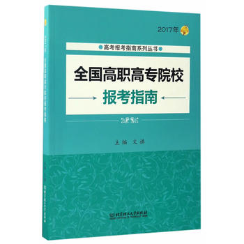 2017��ȫ��(gu��)���ߌ�(zhu��n)ԺУ��(b��o)��ָ��