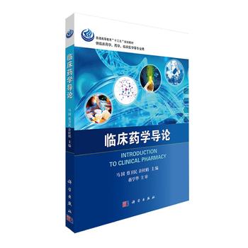 臨床藥學(xué)導(dǎo)論