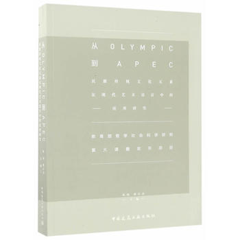  ��Olympic��APEC����������y(t��ng)�Ļ�Ԫ���ڬF(xi��n)��ˇ�g(sh��)�O(sh��)Ӌ�еđ����о�