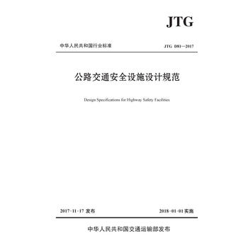  ��·��ͨ��ȫ�Oʩ�OӋҎ(gu��)����JTG D81��2017��