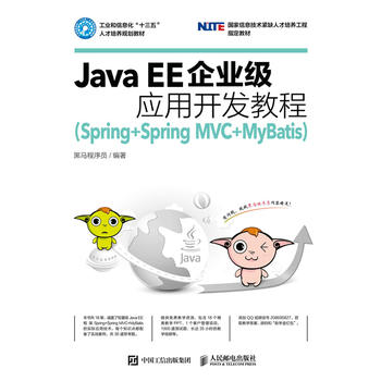  Java EE��I(y��)��(j��)��(y��ng)���_(k��i)�l(f��)�̳̣�Spring+Spring MVC+MyBatis��