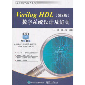  Verilog HDL��(sh��)��ϵ�y(t��ng)�O(sh��)Ӌ(j��)�����棨��2�棩