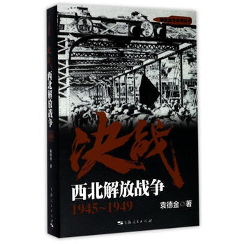 決戰(zhàn):西北解放戰(zhàn)爭(zhēng) 1945~1949