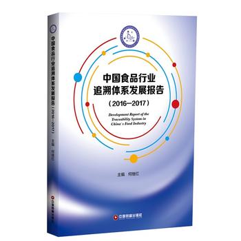  �Ї�(gu��)ʳƷ�ИI(y��)׷���wϵ�l(f��)չ��(b��o)�棨2016��2017��